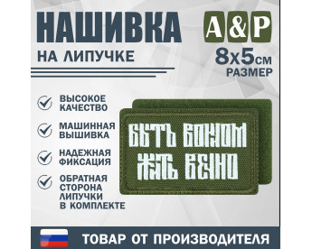 Нашивка на липучке «Быть воином жить вечно». Размер 80х50 мм. Цвет: хаки.