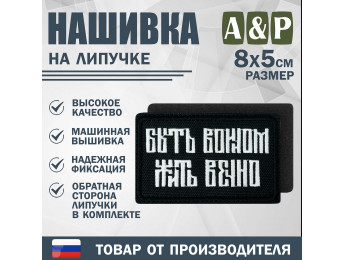 Нашивка на липучке «Быть воином жить вечно». Размер 80х50 мм. Цвет: черный.