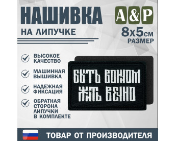 Нашивка на липучке «Быть воином жить вечно». Размер 80х50 мм. Цвет: черный.