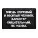 Нашивка на липучке «Очень хороший человек». Размер 80х50 мм. 