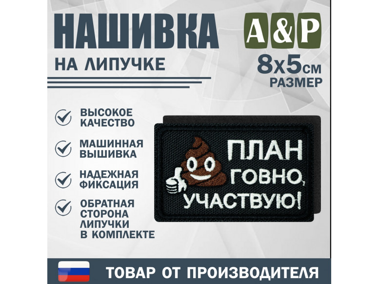 Нашивка на липучке «План го*но, участвую!». Размер 80х50 мм. 