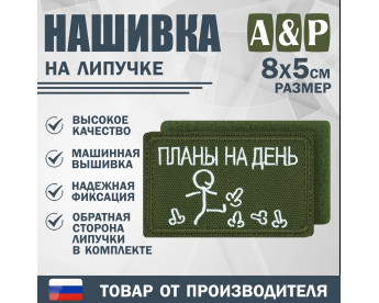 Нашивка на липучке «Планы на день». Размер 80х50 мм. Цвет: хаки.