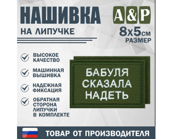Нашивка на липучке «Бабуля сказала надеть». Размер 80х50 мм. Цвет: хаки.