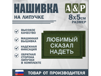Нашивка на липучке «Любимый сказал надеть». Размер 80х50 мм. Цвет: хаки.