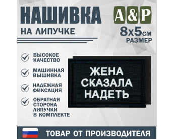 Нашивка на липучке «Жена сказала надеть». Размер 80х50 мм. Цвет: черный.