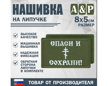 Нашивка на липучке «Спаси и сохрани». Размер 80х50 мм. Цвет: хаки.
