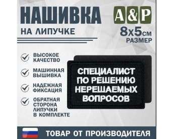 Нашивка на липучке «Специалист по решению нерешаемых вопросов». Размер 80х50 мм. Цвет: черный.