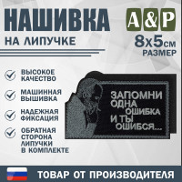 Нашивка на липучке «Стетхем: одна ошибка». Размер 80х50 мм. Цвет: черный.