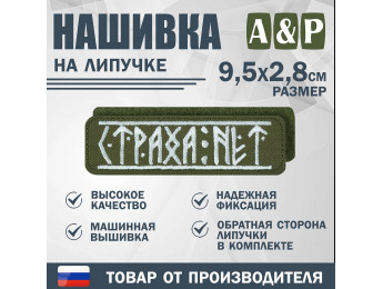 Нашивка на липучке «Страха нет». Размер 95х28 мм. Цвет: хаки.