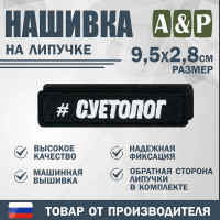 Нашивка на липучке «Суетолог». Размер 95х28 мм. Цвет: черный.