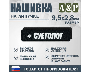 Нашивка на липучке «Суетолог». Размер 95х28 мм. Цвет: черный.