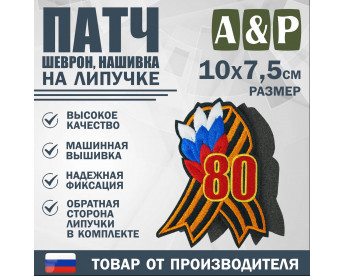Патч на липучке «Георгиевская лента. 80 лет победы». Размер 100х75 мм.