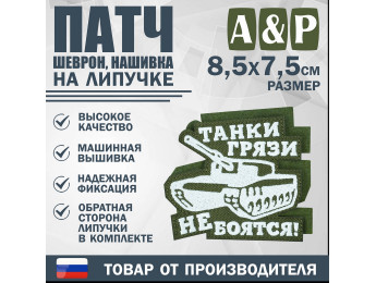 Патч на липучке «Танки грязи не боятся». Размер 85х75 мм. Цвет: хаки