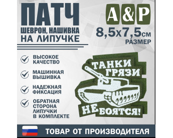 Патч на липучке «Танки грязи не боятся». Размер 85х75 мм. Цвет: хаки