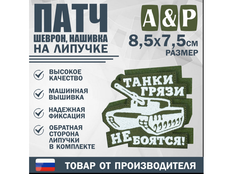 Патч на липучке «Танки грязи не боятся». Размер 85х75 мм. 