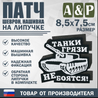Патч на липучке «Танки грязи не боятся». Размер 85х75 мм. Цвет: черный.