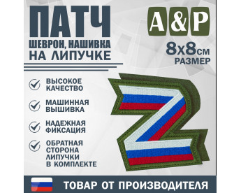 Патч на липучке «Z триколор». Размер 80х80 мм. Цвет: хаки.