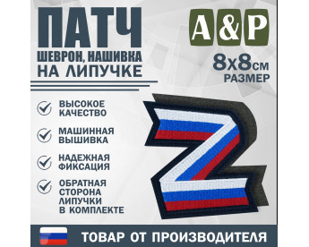 Патч на липучке «Z триколор». Размер 80х80 мм. Цвет: черный.