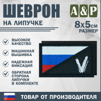 Шеврон на липучке «Флаг России V». Размер 80х50 мм. Цвет: черный.
