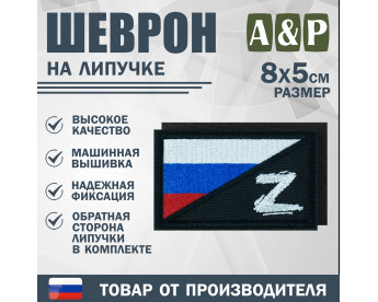 Шеврон на липучке «Флаг России Z». Размер 80х50 мм. Цвет: черный.