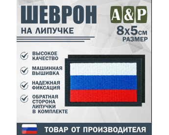 Шеврон на липучке «Флаг России». Размер 80х50 мм. Цвет: черный.