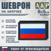Шеврон на липучке «Флаг России». Размер 80х50 мм. 