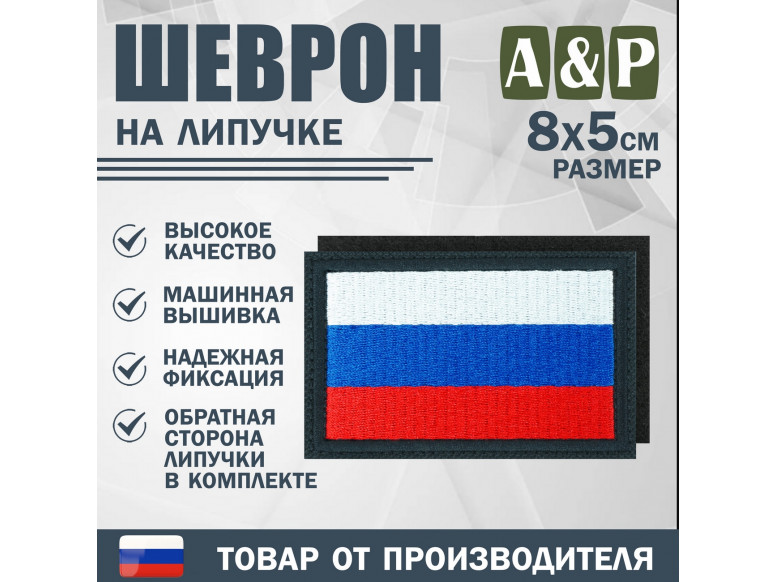 Шеврон на липучке «Флаг России». Размер 80х50 мм. 
