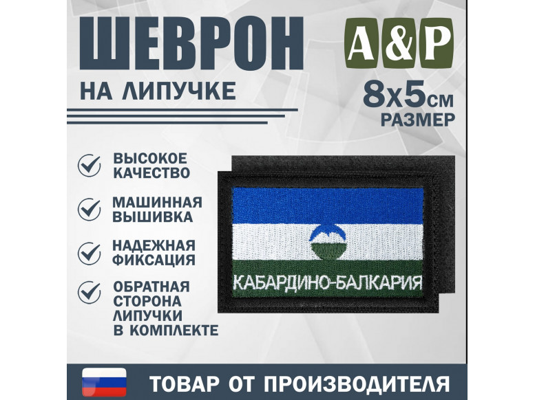 Шеврон на липучке «Флаг Кабардино-Балкарской Республики». Размер 80х50 мм. 