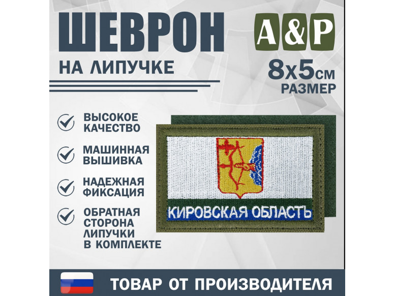 Шеврон на липучке «Флаг Кировской области». Размер 80х50 мм. 