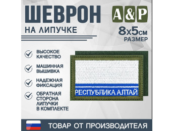 Шеврон на липучке «Флаг Республики Алтай». Размер 80х50 мм. Цвет: хаки.