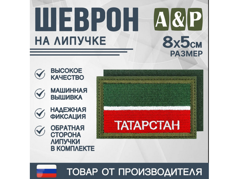 Шеврон на липучке «Флаг Республики Татарстан». Размер 80х50 мм. 