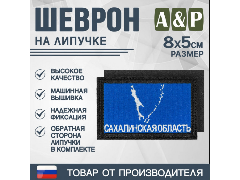 Шеврон на липучке «Флаг Сахалинской области». Размер 80х50 мм. 