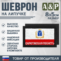 Шеврон на липучке «Флаг Саратовской области». Размер 80х50 мм. Цвет: черный.