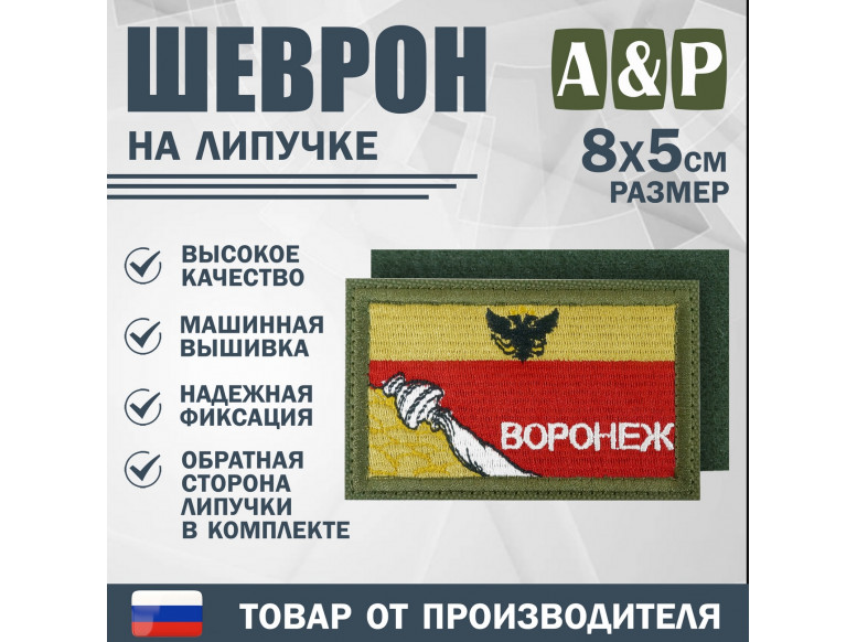 Шеврон на липучке «Флаг Воронежа». Размер 80х50 мм. 