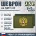 Шеврон на липучке «Золотой герб РФ». Размер 80х50 мм. 