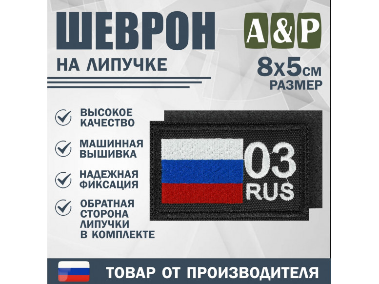 Шеврон на липучке «03 регион». Размер 80х50 мм. 