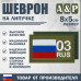 Шеврон на липучке «03 регион». Размер 80х50 мм. 