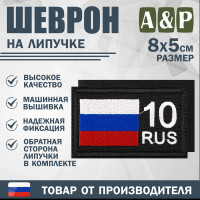 Шеврон на липучке «10 регион». Размер 80х50 мм. Цвет: черный.