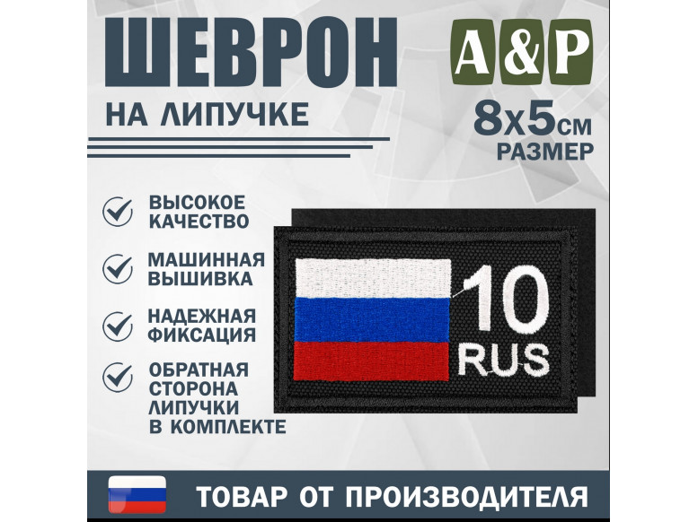 Шеврон на липучке «10 регион». Размер 80х50 мм. 
