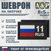 Шеврон на липучке «11 регион». Размер 80х50 мм. 