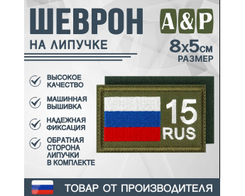 Шеврон на липучке «15 регион». Размер 80х50 мм. Цвет: хаки.