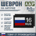 Шеврон на липучке «16 регион». Размер 80х50 мм. 