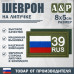 Шеврон на липучке «39 регион». Размер 80х50 мм. 