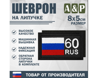 Шеврон на липучке «60 регион». Размер 80х50 мм. Цвет: черный.