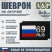 Шеврон на липучке «69 регион». Размер 80х50 мм. 