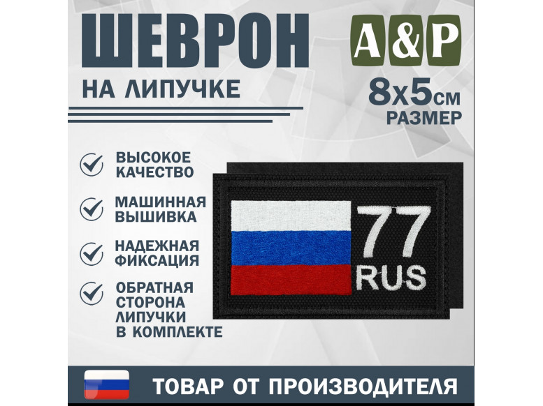Шеврон на липучке «77 регион». Размер 80х50 мм. 