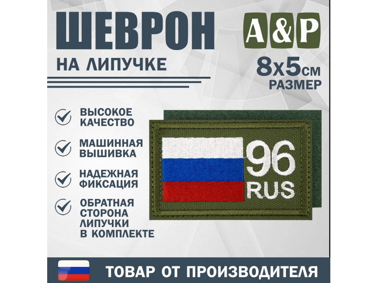 Шеврон на липучке «96 регион». Размер 80х50 мм. 