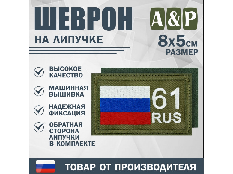 Шеврон на липучке «61 регион». Размер 80х50 мм. 