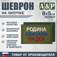 Шеврон на липучке «Родина сказала надо». Размер 80х50 мм. Цвет: хаки.