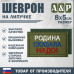 Шеврон на липучке «Родина сказала надо». Размер 80х50 мм. 